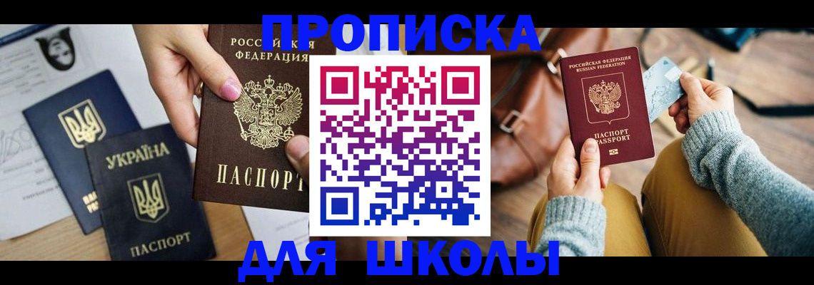 временная регистрация для школы в Зуевке